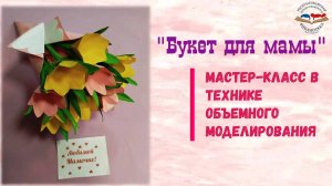 "Букет для мамы"