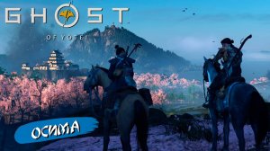 ОСИМА ➤ Ghost of Yōtei #32