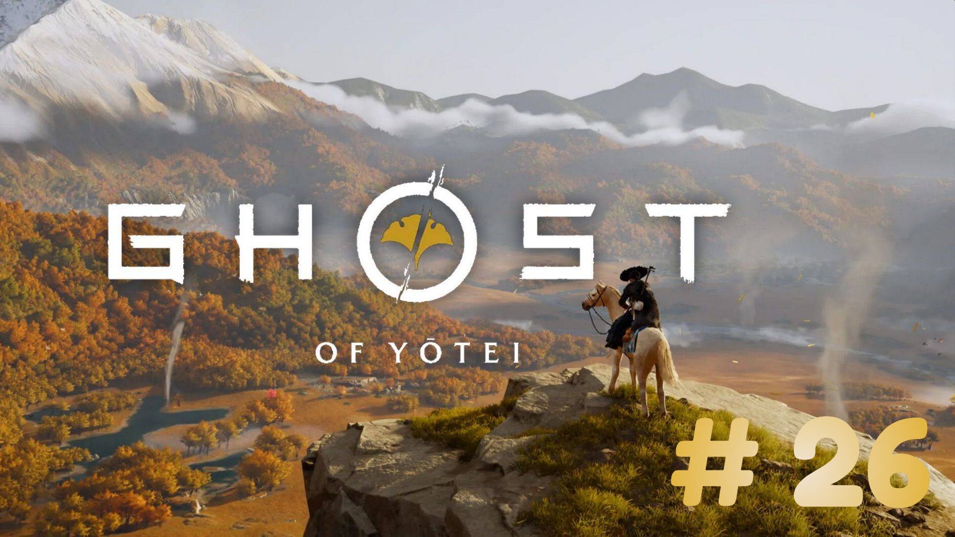 Призрак Ётэй  Ghost of Yōtei - прохождение 26 часть смотреть онлайн
