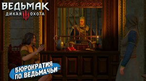 БЮРОКРАТИЯ ПО ВЕДЬМАЧЬИ ➤ Ведьмак 3 Дикая Охота #84