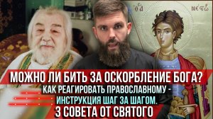 ❗️Можно ли бить за оскорбления Бога? Как реагировать православному. 3 совета от святого