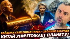 СТРАШНЫЙ КИТАЙ УНИЧТОЖАЕТ ПЛАНЕТУ! | БАЙДЕН И СВЯЩЕННАЯ ТРУБА
