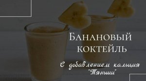 Банановый коктейль