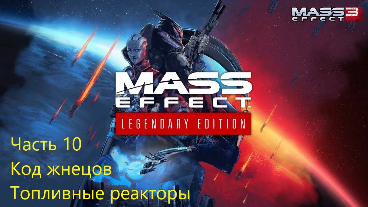 КОД ЖНЕЦОВ. ТОПЛИВНЫЕ РЕАКТОРЫ Mass Effect 3 Legendary Eition #10