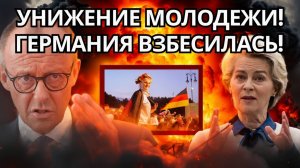 СЕНСАЦИЯ В ГЕРМАНИИ МОЛОДЕЖЬ ПРИНУЖДАЮТ РАБОТАТЬ ЗА 1,20 ЕВРО  ШТРАФЫ ДО 30!