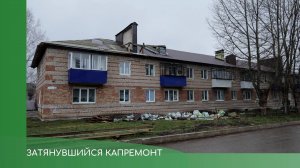 Затянувшийся ремонт