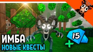 💎 НОВЫЕ КВЕСТЫ + 15 АЛМАЗОВ! ЗАБАЙТИЛ БАРАНА! 99 НОЧЕЙ В ЛЕСУ! 💎  99 NIGHTS IN THE FOREST