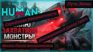 Once Human Путь Зимы Серьёзная Неприятность Изоляционный Центр Тайга