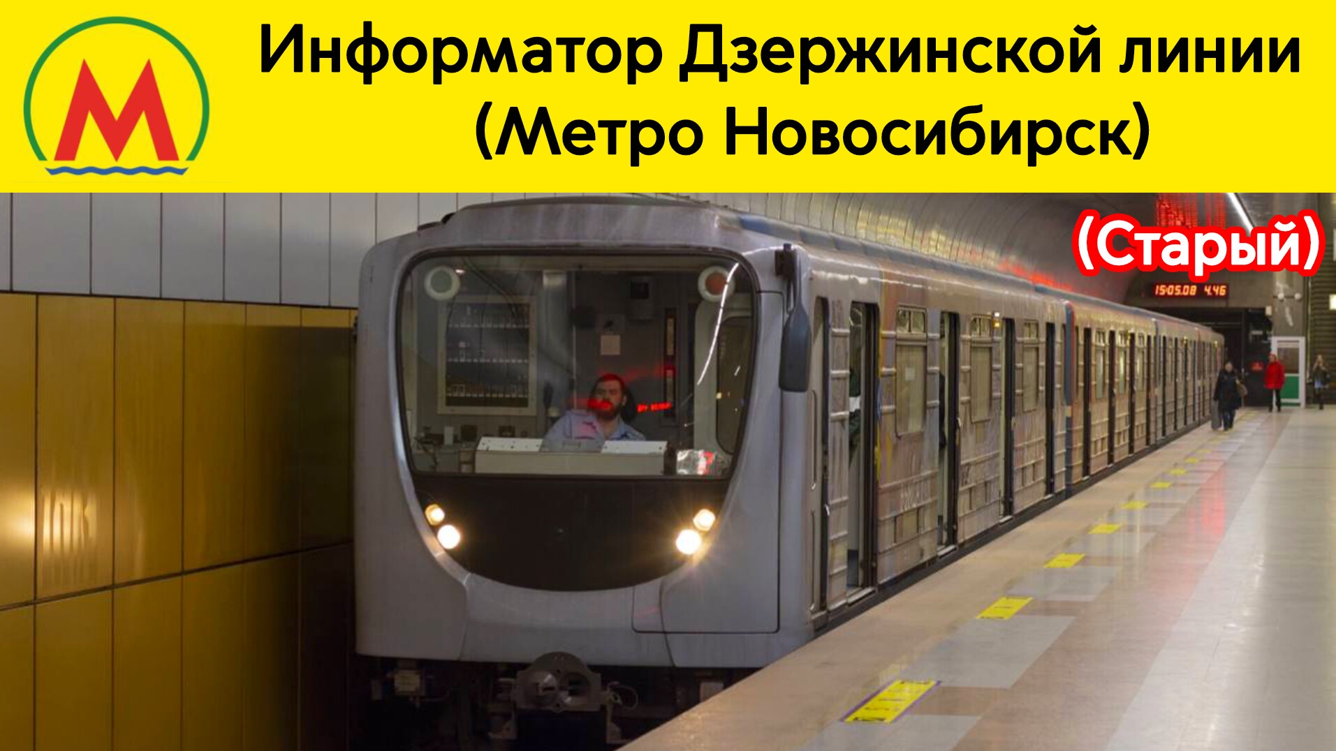 Информатор Дзержинской линии (Метро Новосибирска) (Старый)