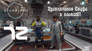 Приключения Скуфа в космосе! Starfield. Часть 72. "Конец наследия"