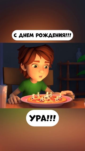 С днем рождения! смотреть онлайн