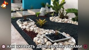 Как украсить двор дома фото идеи 🏡 для дачи и сада своими руками 🌷🪻🌺💮  (983)
