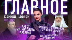 Патриарх о социальном служении Церкви / Как противостоять русофобии? / Арест митрополита Арсения