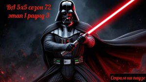 SWGOH ВА сезон 72 этап 1 раунд 3 + обзор патча 10-летия (10.11.25)