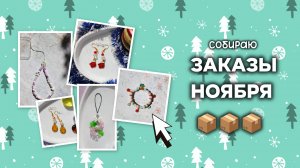 Собираю Заказы Ноября 📦 | Сережки, брелки, браслет