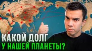 Какой ДОЛГ нашей ПЛАНЕТЫ? Почему ВЕСЬ МИР живет в ДОЛГАХ
