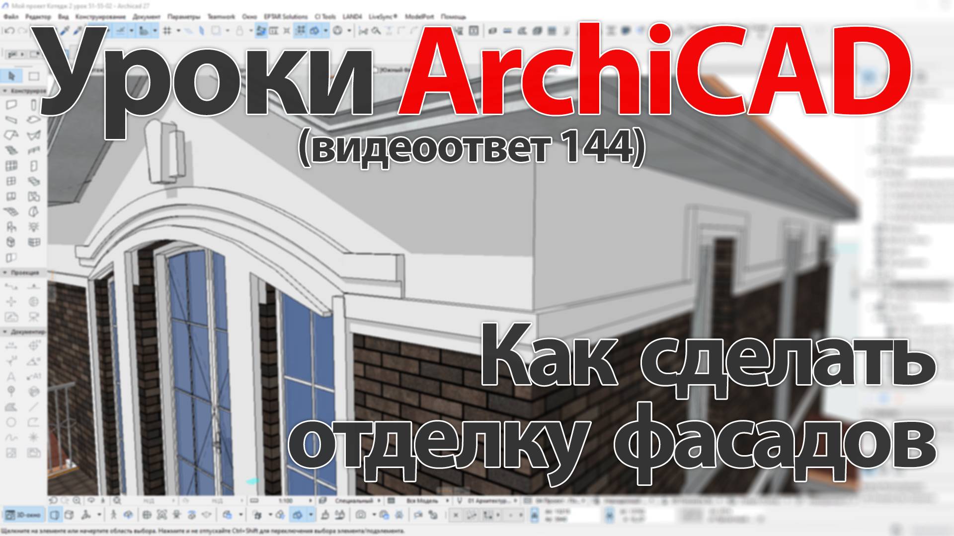 👍 Урок ArchiCAD [Урок Архикад] Как сделать отделку фасадов (видеоответ) смотреть онлайн