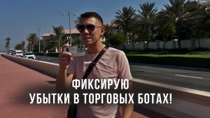 Фиксирую УБЫТКИ в Торговых Ботах! Где мои ошибки инвестора?