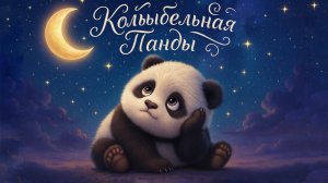 Колыбельная «Панда-капитан» | для малышей 0+ | мульт на ночь | AlVideoGo Kids