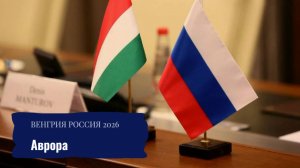 Венгрия Россия 2026