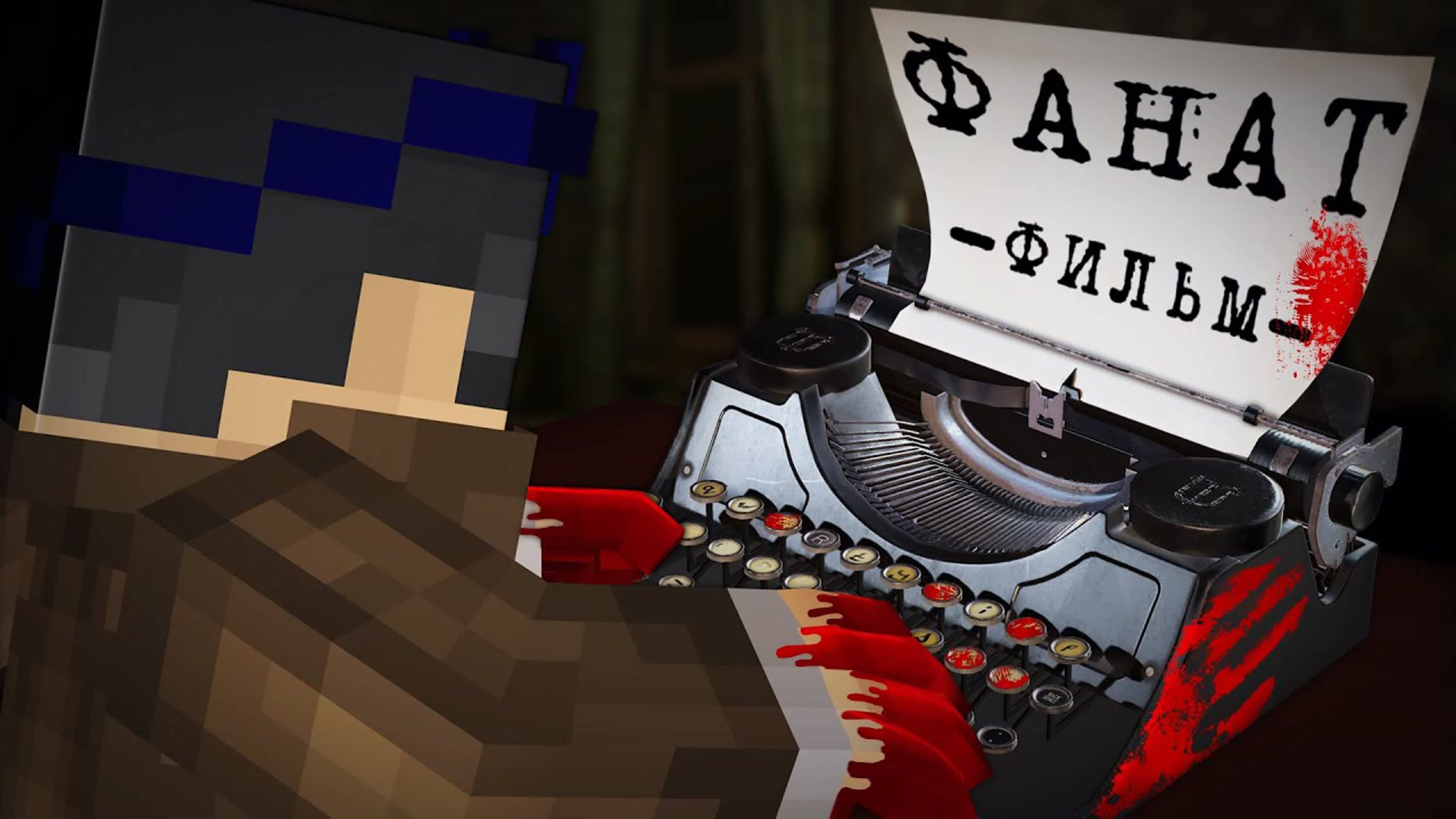 ФАНАТ – MINECRAFT ФИЛЬМ / ЛИНЧ