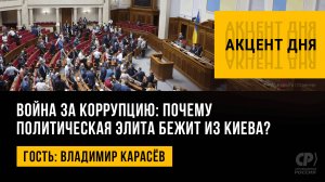 Война за коррупцию: почему политическая элита бежит из Киева? Владимир Карасёв