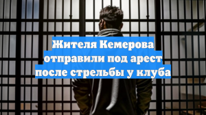 Жителя Кемерова отправили под арест после стрельбы у клуба