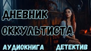 АУДИОКНИГА ДЕТЕКТИВ: ДНЕВНИК ОККУЛЬТИСТА СЛУШАТЬ