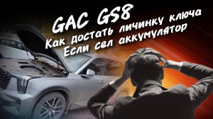 GAC GS8  КАК ДОСТАТЬ ЛИЧИНКУ КЛЮЧА ЕСЛИ СЕЛ АККУМУЛЯТОР,#автоподборастрахань