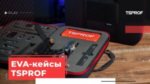 EVA-кейс для хранения TSPROF Kadet и Pioneer