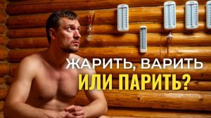 Баня: жарим, варим, парим!!!