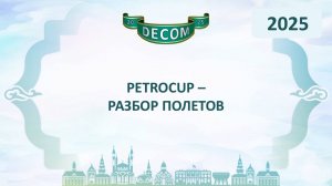 DECOM 2025 | День III: Сессия 3.4.1. PetroCup – Разбор полетов