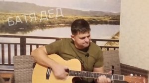 БАТЯДЕД - "ЧИЩУ Я СВОЙ ПИСТОЛЕТ"