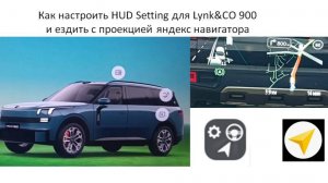Как настроить HUD Setting для Lynk&CO 900 с проекцией яндекс