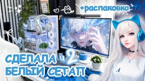 ПЕРЕДЕЛКА рабочего (игрового) места и комнаты ч.2. Сделала белый сетап