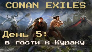 День 5: житейские дела и данж | CONAN exiles PVE