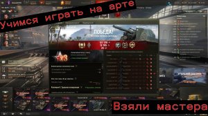 Мир Танков. Взяли мастера на  Lorraine 155 mle. 50 французская САУ арта восьмого уровня.