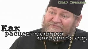 Как расцерковлялся западный мир. Протоиерей Олег Стеняев 15 октября 2014 год.