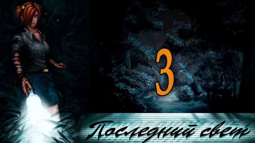 Последний свет (Алиса-мод) #3