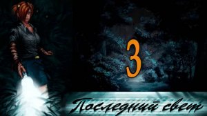 Последний свет (Алиса-мод) #3