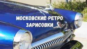 Московские ретро зарисовки