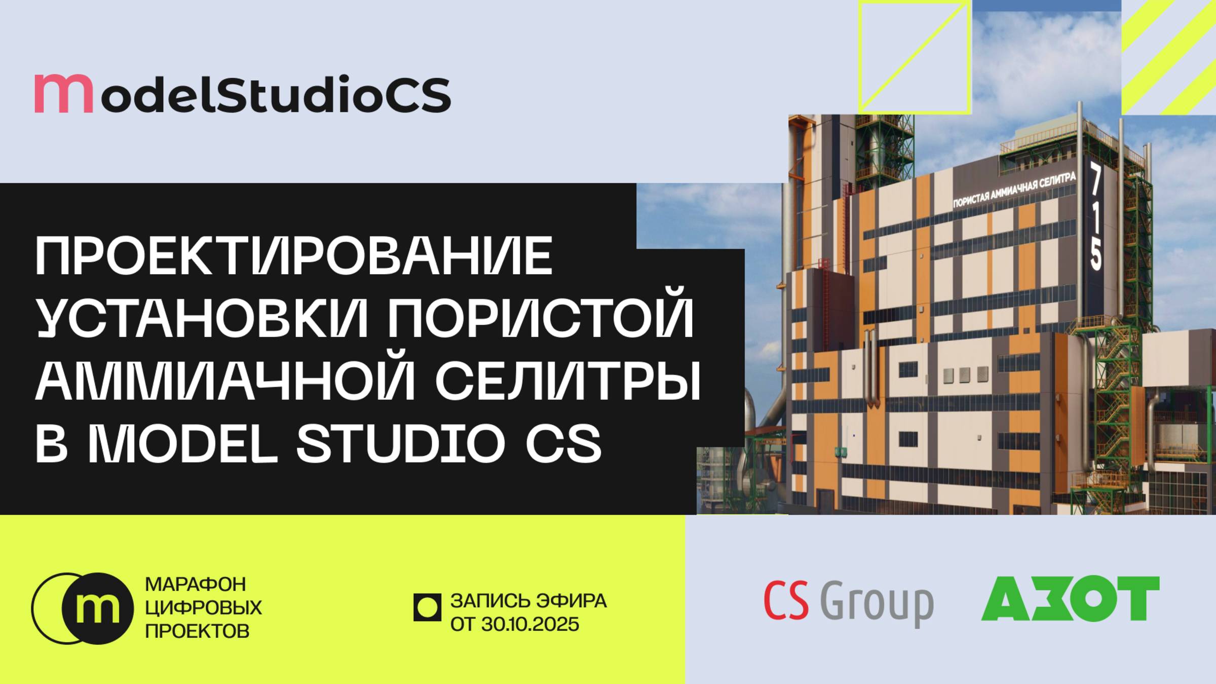 Проектирование установки пористой аммиачной селитры в Model Studio CS
