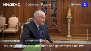 28 мер поддержки участников СВО действует в Крыму