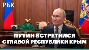 Владимир Путин встретился с главой Республики Крым Сергеем Аксёновым