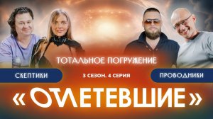 4 СЕРИЯ реалити-шоу "ОТЛЕТЕВШИЕ". Тотальное погружение | 3 сезон
