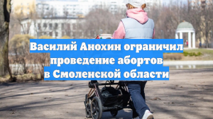 Василий Анохин ограничил проведение абортов в Смоленской области