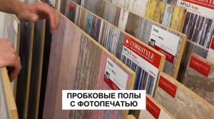 Шоу-рум напольных покрытий и сопутствующих материалов