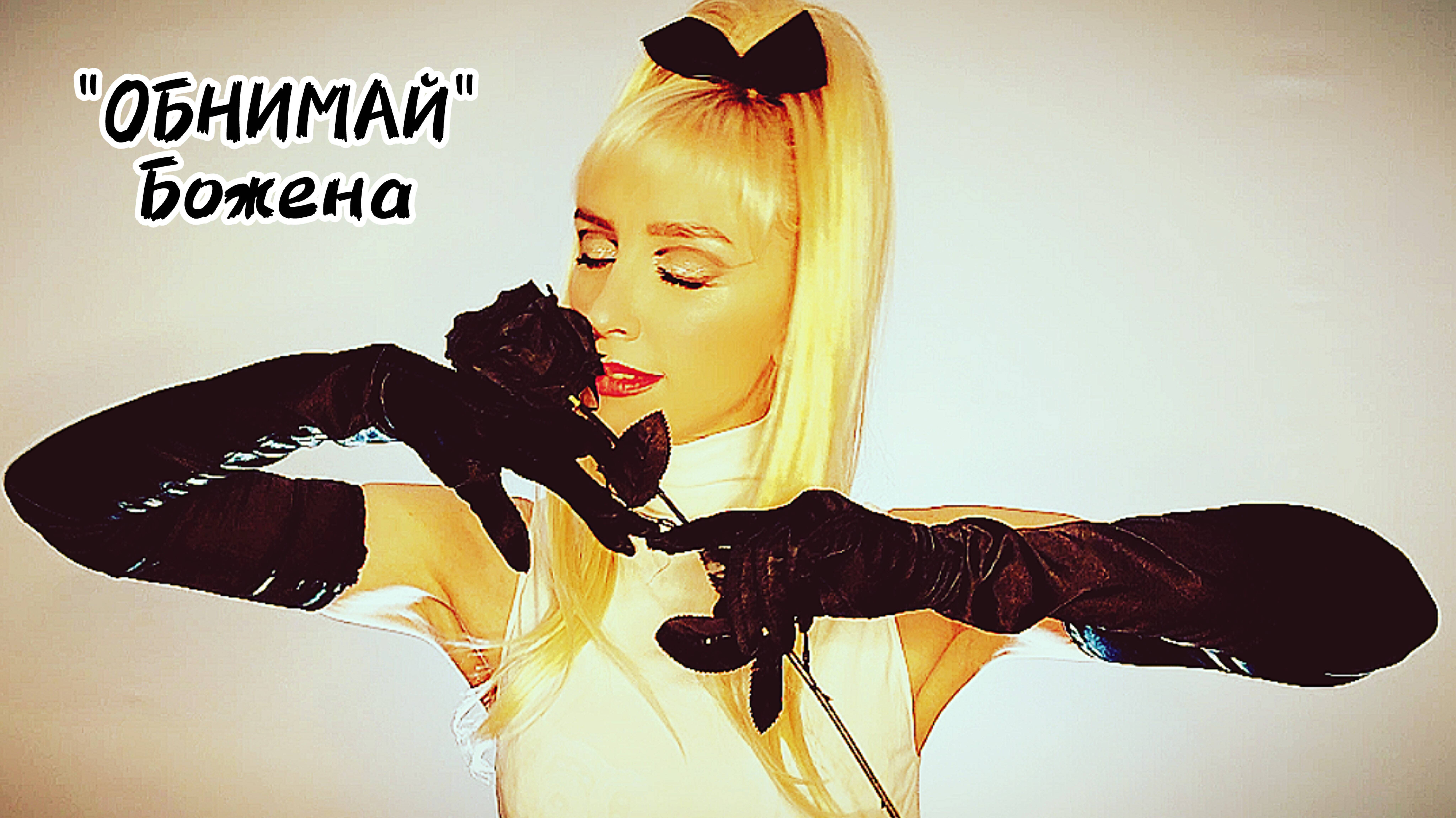 «Обнимай»(08:25) — Божена (Lyric Video) (2025)