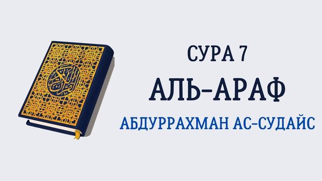 7.Сура «Аль-А'раф» («Ограды») - 206 аята