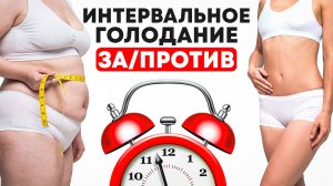 Интервальное голодание - Все ЗА и ПРОТИВ